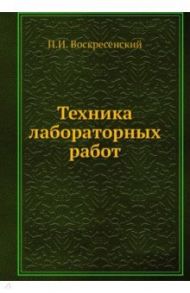 Техника лабораторных работ / Воскресенский Петр Иванович