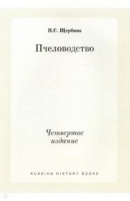 Пчеловодство. Четвертое издание / Щербина Павел Семенович