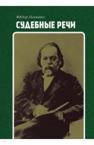 Судебные речи / Плевако Федор Никифорович