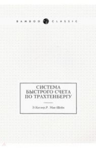 Система быстрого счета по Трахтенбергу / Мак-Шейн Рудольф, Катлер Энн