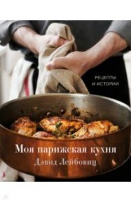 Моя парижская кухня. Рецепты и истории / Лейбовиц Дэвид