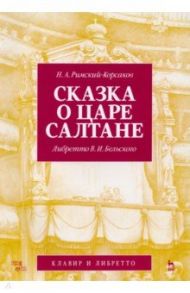 Сказка о царе Салтане. Опера в четырех действиях с прологом. Клавир и либретто / Римский-Корсаков Николай Андреевич