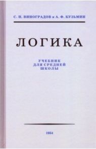 Логика. Учебник для средней школы, 1954 / Виноградов С. Н., Кузьмин А. Ф.