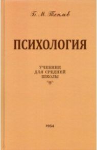 Психология. Учебник для средней школы (1954 год) / Теплов Борис Михайлович