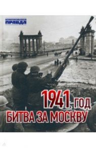 1941 год. Битва за Москву / Матонин Евгений Витальевич