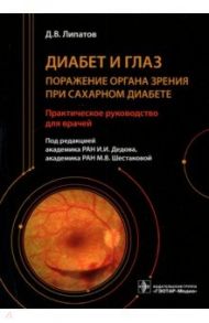 Диабет и глаз. Поражение органа зрения при сахарном диабете / Липатов Дмитрий Валентинович