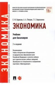 Экономика. Учебник для бакалавров / Борисов Евгений Филиппович, Березкина Татьяна Евгеньевна, Петров Александр Арсеньевич