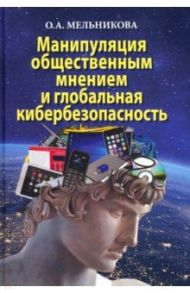 Манипуляция общественным мнением и глобальная кибербезопасность / Мельникова Ольга Андреевна