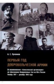 Первый год Добровольческой армии / Пученков Александр Сергеевич