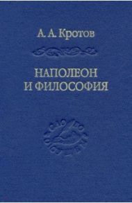 Наполеон и философия / Кротов Артем Александрович