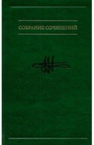 Собрание сочинений в семи томах. Том 1. Опыт теоретической психологии / Аллахвердов Виктор Михайлович