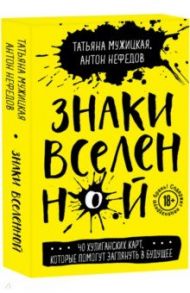 Знаки вселенной. 40 хулиганских карт, которые помогут заглянуть в будущее / Мужицкая Татьяна Владимировна, Нефедов Антон