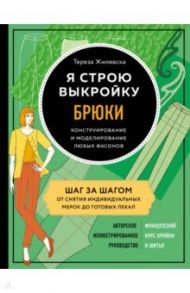 Я строю выкройку. Брюки. Конструирование и моделирование любых фасонов / Жилевска Тереза