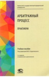 Арбитражный процесс. Практикум. Учебное пособие / Абушенко Дмитрий Борисович, Брановицкий Константин Леонидович, Бурачевский Денис Викторович