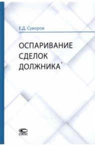 Оспаривание сделок должника. Монография / Суворов Евгений Дмитриевич