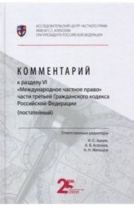 Комментарий к разделу VI «Международное частное право» части третьей Гражданского кодекса РФ / Зыкин Иван Семенович, Асосков Антон Владимирович, Жильцов Алексей Николаевич