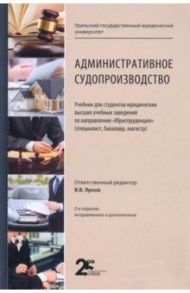 Административное судопроизводство. Учебник для студентов юридических высших учебных заведений / Ярков Владимир Владимирович, Абушенко Дмитрий Борисович, Абсалямов А. В.