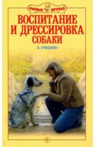 Воспитание и дрессировка собаки / Гриценко Владимир Васильевич