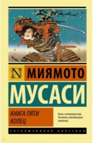 Книга пяти колец / Миямото Мусаси