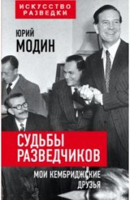 Судьбы разведчиков. Мои кембриджские друзья / Модин Юрий Николаевич