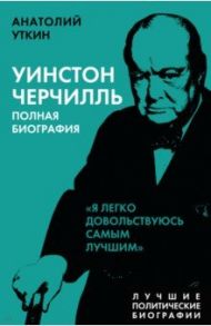 Уинстон Черчилль. Полная биография / Уткин Анатолий Иванович