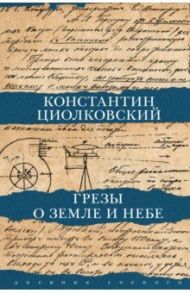 Грезы о Земле и небе / Циолковский Константин Эдуардович