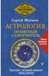 Астрология. Понятный самоучитель / Матвеев Сергей Александрович