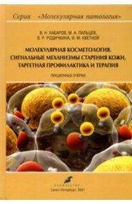 Молекулярная косметология. Сигнальные механизмы старения кожи, таргетная профилактика и терапия / Хабаров Владимир Николаевич, Пальцев Михаил Александрович, Родичкина Валерия Руслановна