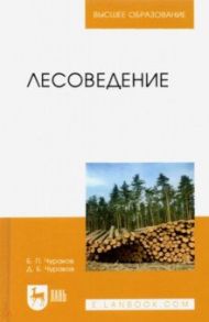 Лесоведение. Учебник для вузов / Чураков Борис Петрович, Чураков Денис Борисович