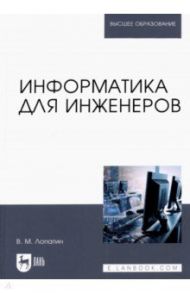 Информатика для инженеров. Учебное пособие для вузов / Лопатин Валерий Михайлович