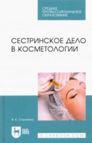 Сестринское дело в косметологии. Учебное пособие для СПО / Сорокина Валентина Квириновна