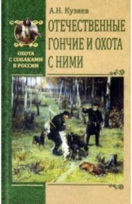 Отечественные гончие и охота с ними / Кузяев Алексей Николаевич