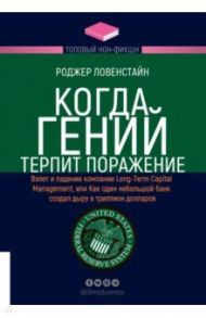 Когда гений терпит поражение. Взлет и падение компании Long-Term Capital Management / Ловенстайн Роджер