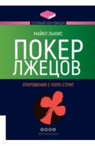 Покер лжецов. Откровения с Уолл-стрит / Льюис Майкл