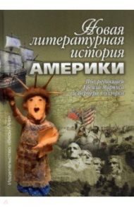 Новая литературная история Америки / Маркус Грейл, Соллорс Вернер, Лестер Тоби