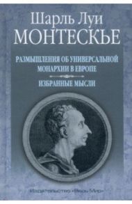 Размышления об универсальной монархии в Европе. Избранные мысли / Монтескье Шарль Луи