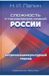 Сложность становления новой России. Антропосоциокультурный подход / Лапин Николай Иванович