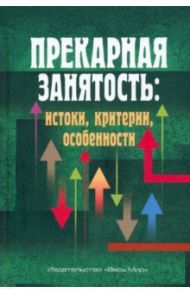 Прекарная занятость. Истоки, критерии, особенности / Тощенко Жан Терентьевич, Буланова Марина Борисовна, Анисимов Р. И.