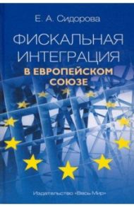 Фискальная интеграция в Европейском союзе / Сидорова Елена Александровна