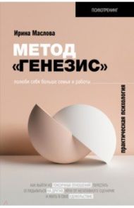 Метод «Генезис». Полюби себя больше семьи и работы / Маслова Ирина