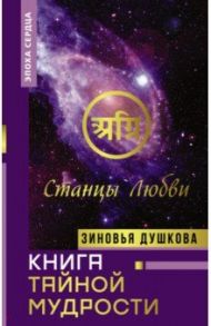 Книга Тайной Мудрости. Станцы Любви / Душкова Зиновья Васильевна