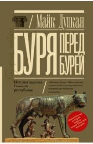 Буря перед бурей. История падения Римской республики / Дункан Майк