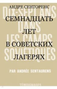 Семнадцать лет в советских лагерях / Сенторенс Андре