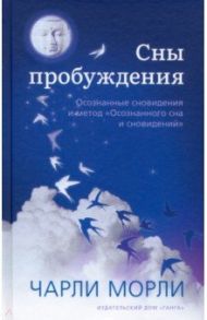 Сны пробуждения. Осознанные сновидения и метод "Осознанного сна и сновидений" / Морли Чарли