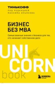 Бизнес без MBA / Тиньков Олег Юрьевич