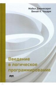 Введение в логическое программирование / Дженесерет Майкл, Чаудри Винай К.