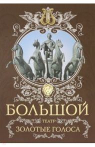 Большой театр. Золотые голоса / Маршкова Татьяна Ивановна, Рыбакова Людмила Дмитриевна