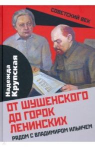 От Шушенского до горок Ленинских. Рядом с Владимиром Ильичем / Крупская Надежда Константиновна