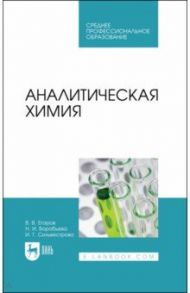 Аналитическая химия. Учебник для СПО / Егоров Владислав Викторович, Воробьева Наталья Ивановна, Сильвестрова Ирина Генриховна