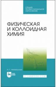 Физическая и коллоидная химия. Учебник / Нигматуллин Наил Гиззатович